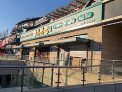 -福寿斋·老北京铜锅涮肉·烤鸭(顺义总店)