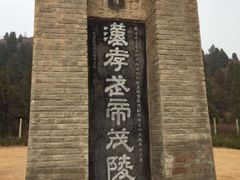 -茂陵博物馆