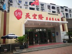 门面-天宜隆蘑菇宴火锅(石景山旗舰店)