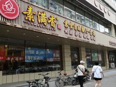 门面-食蔬不二素食自助餐厅(沈阳铁西店)