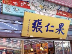 门面-果仁张(食品街店)