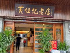 -黄但记老店·陈村粉食府