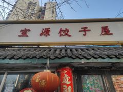 门面-宝源饺子(麦子店街店)