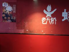 -老天桥蛙炉火锅(姑苏总店)