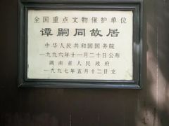 -谭嗣同故居