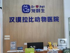 -宠颐生汉谟拉比宠物医院