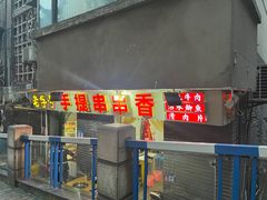 -手提串串香