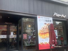 -必胜客(滨江店)