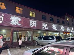 -蒙阴县光棍鸡店(蒙山店)