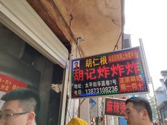 -胡仁根胡记炸炸炸