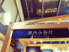 -厝内小眷村(西单大悦城店)