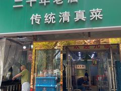 -振生清真饭店(永安道店)