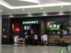 -外婆家(西红门荟聚购物中心店)