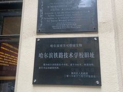 -哈尔滨工业大学-博物馆