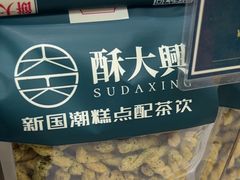 -酥大興·新国潮糕点配茶饮(龙岗万达黑金店)