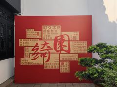 -绮园景区