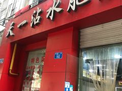 门面-天一沾水肥肠(科园一街店)