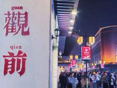 -叶受和(观前街店)