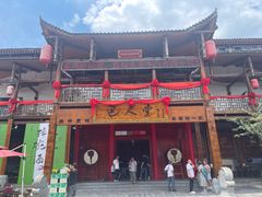 -巴人堂(女儿城店)