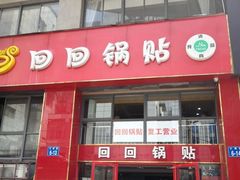 门面-回回锅贴(小河沿店)