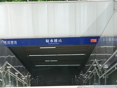 -取水楼(地铁站)