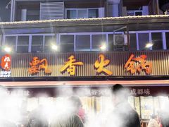 -飘香火锅(玉林西路店)