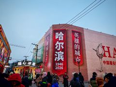 -中华巴洛克风情街