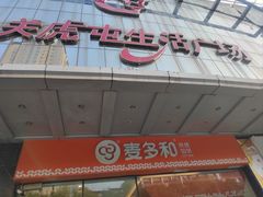 -麦多和·麦多馅饼(关虎屯店)