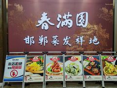 -春满园·邯郸菜发祥地(滏东店)