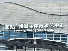 -宝能国际体育演艺中心