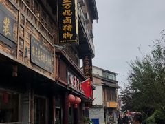 -王万妈卤猪脚(青岩交通路)