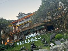 -巴倒烫陆派火锅山庄(南山总店)