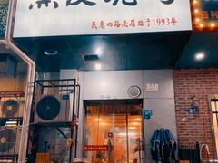 门面-黑皮烧烤(民意四路店)