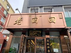 门面-老回回饺子馆(海洋馆店)