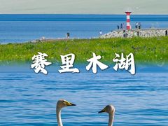 -赛里木湖风景名胜区
