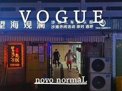 -望海观澜海景音乐餐吧(帆船基地店)