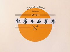 菜单-红房子西菜馆(淮海中路店)