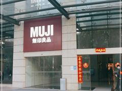 -MUJI无印良品(顺城店)