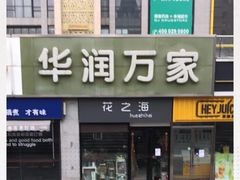 -华润万家(朱雀大街店)