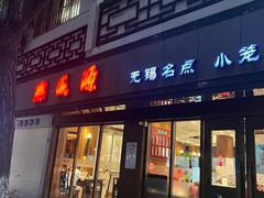 -熙盛源(凤凰街店)