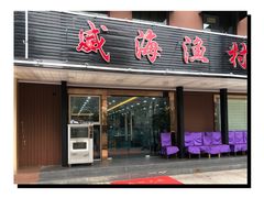 门面-郭姐·威海渔村(黄兴路店)