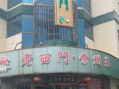 -老西门·常州菜(新区店)