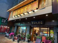 门面-黄但记老店·陈村粉食府