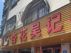 -杏花吴记牛肉火锅