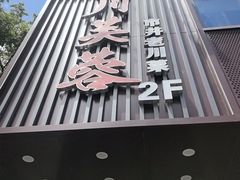 -川芙蓉·市井老川菜(长寿路店)
