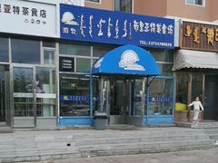 -敖特尔布里亚特美食坊(世纪花苑店)
