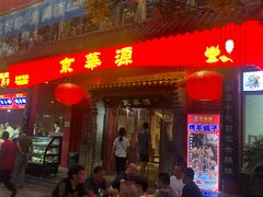 门面-清真·京华源铜锅涮肉(丰庆店)