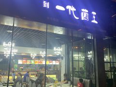 门面-一代菌王·竹荪鹅(江苏旗舰店)