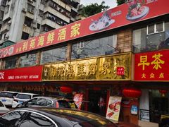 -吉莲利苑海鲜酒家(珠海拱北28年老字号店)