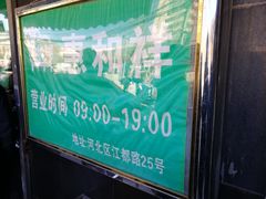 营业时间-惠和祥羊肉片(江都路店)